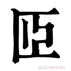 康熙字典 𦣞