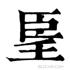 康熙字典 𦣠