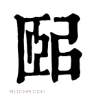 康熙字典 𦣤