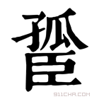 康熙字典 𦣮