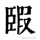 康熙字典 𦣯