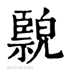 康熙字典 𦣲