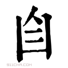 康熙字典 𦣹