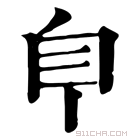 康熙字典 𦣺