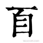 康熙字典 𦣻