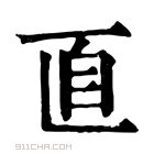 康熙字典 𦣽