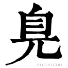 康熙字典 𦣾