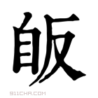 康熙字典 𦤇