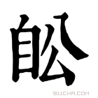 康熙字典 𦤉