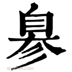 康熙字典 𦤒