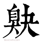 康熙字典 𦤕