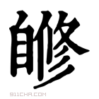 康熙字典 𦤜