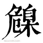 康熙字典 𦤞