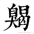 康熙字典 𦤦