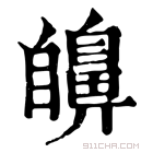 康熙字典 𦤫