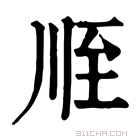 康熙字典 𦤸