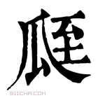 康熙字典 𦤻