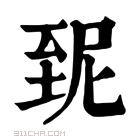 康熙字典 𦤽