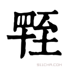 康熙字典 𦥁