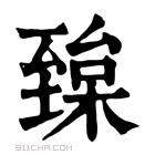 康熙字典 𦥅