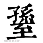 康熙字典 𦥊