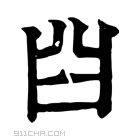 康熙字典 𦥒