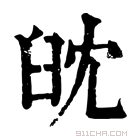 康熙字典 𦥟