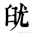 康熙字典 𦥣