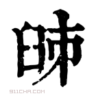 康熙字典 𦥥