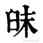 康熙字典 𦥦