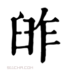 康熙字典 𦥬