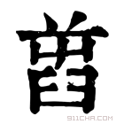 康熙字典 𦥭