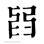 康熙字典 𦥮