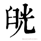 康熙字典 𦥰