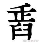 康熙字典 𦥲