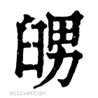 康熙字典 𦥶