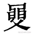 康熙字典 𦥼