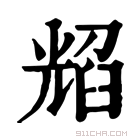 康熙字典 𦥿