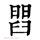 康熙字典 𦦄