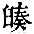 康熙字典 𦦅