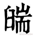 康熙字典 𦦇