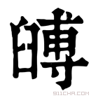 康熙字典 𦦐