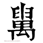 康熙字典 𦦔