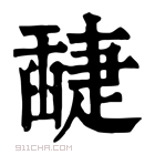 康熙字典 𦦘