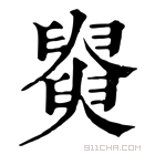 康熙字典 𦦚