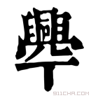 康熙字典 𦦡