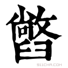 康熙字典 𦦢