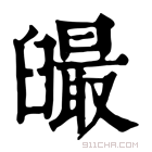 康熙字典 𦦣