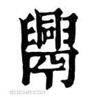 康熙字典 𦦧