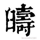 康熙字典 𦦰